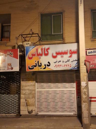 عکس پخش سوسیس و کالباس دریانی