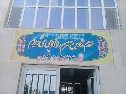 عکس کارخانه کابل سپهر البرز