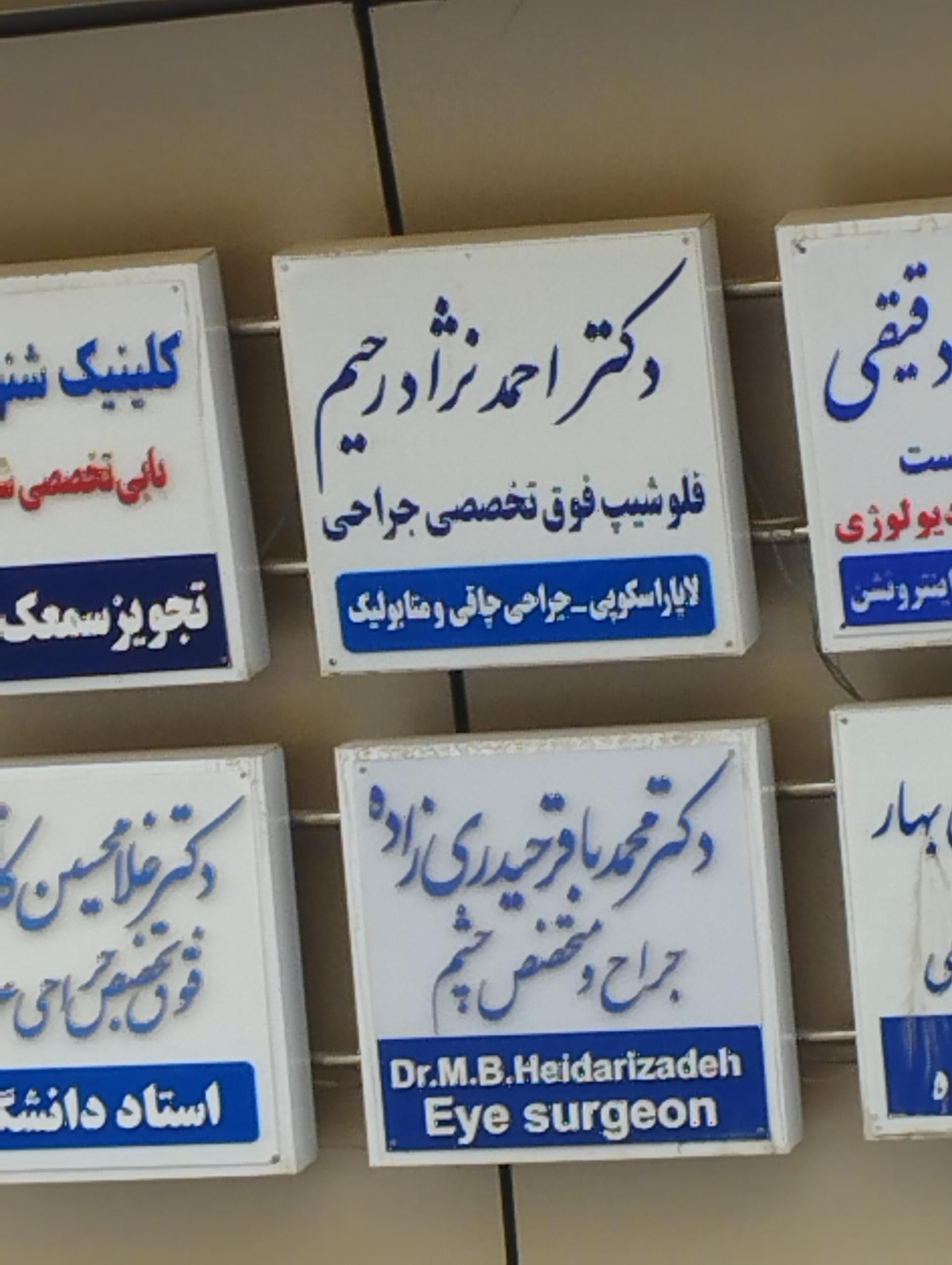 عکس دکتر احمد نژاد رحیم فوق تخصص جراح