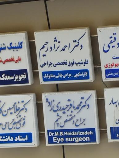 عکس دکتر احمد نژاد رحیم فوق تخصص جراح