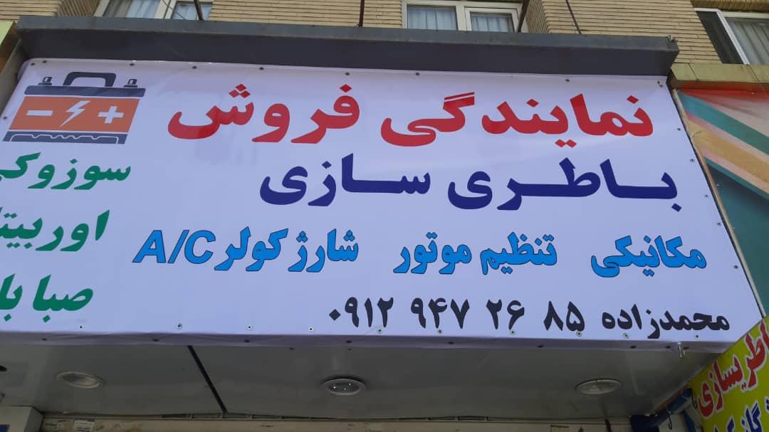 عکس فروشگاه باطری خودرو محمدزاده