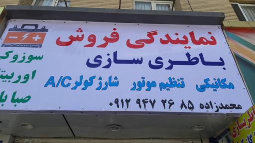 عکس فروشگاه باطری خودرو محمدزاده