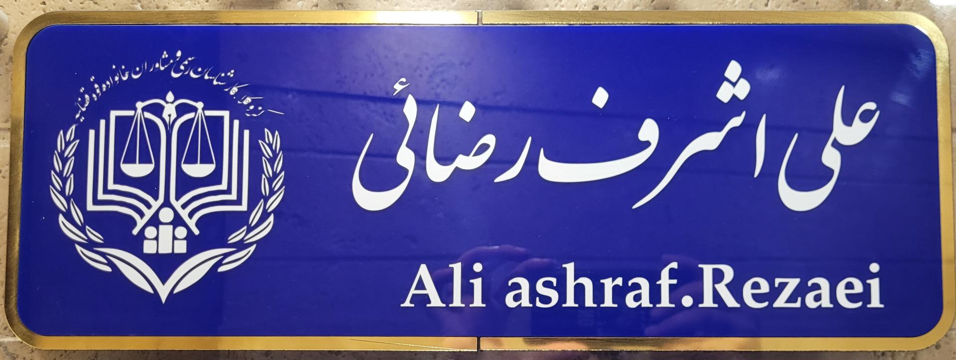 عکس دفتر وکالت علی اشرف رضایی