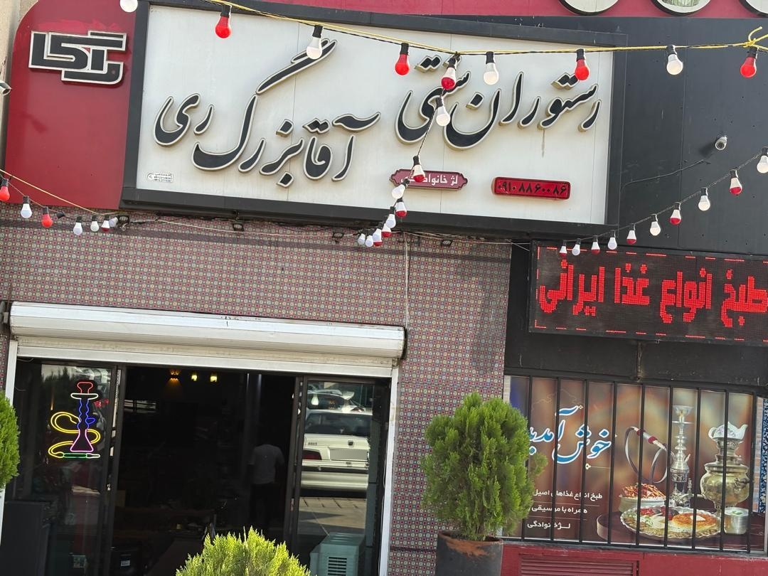 عکس رستوران سنتی آقا بزرگ ری