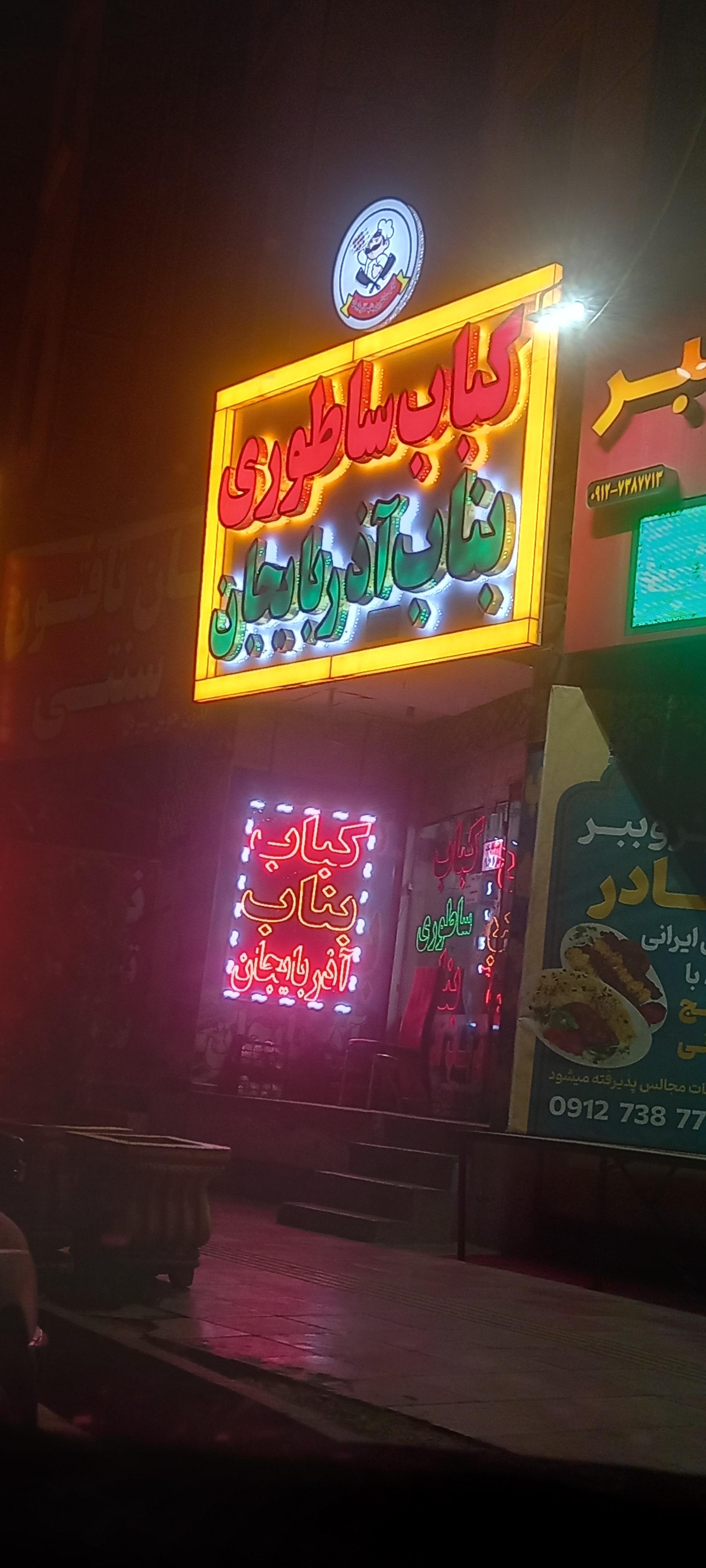عکس کباب ساطوری بناب آذربایجان