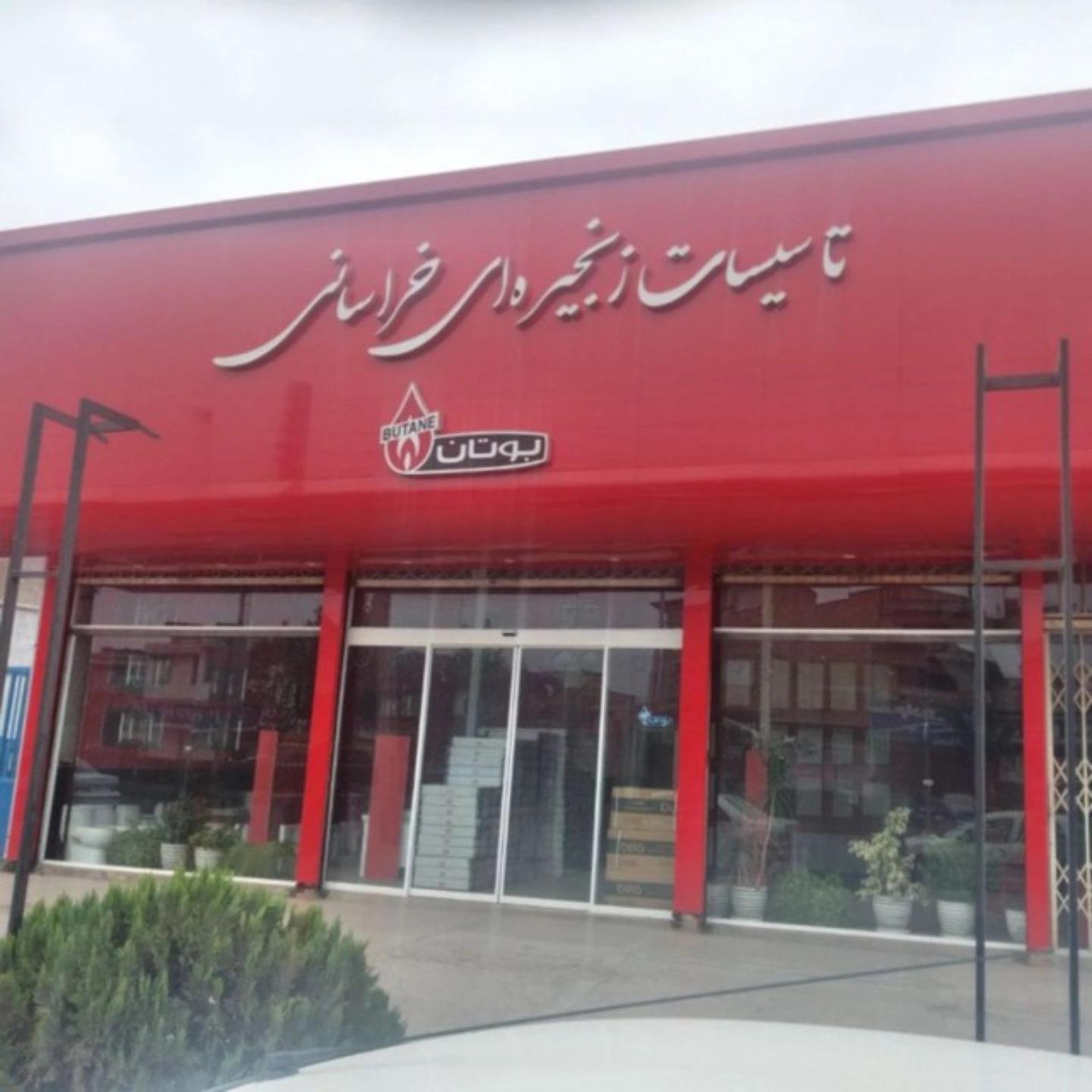 عکس تاسیسات زنجیره ای خراسانی 