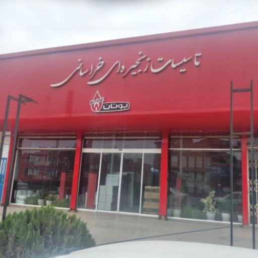 عکس تاسیسات زنجیره ای خراسانی 