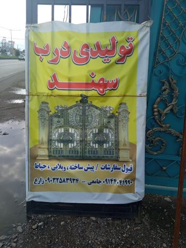 عکس تولیدی درب سهند