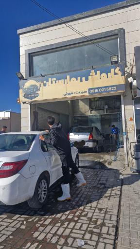 عکس کارواش بهارستان