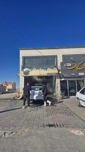 عکس کارواش بهارستان