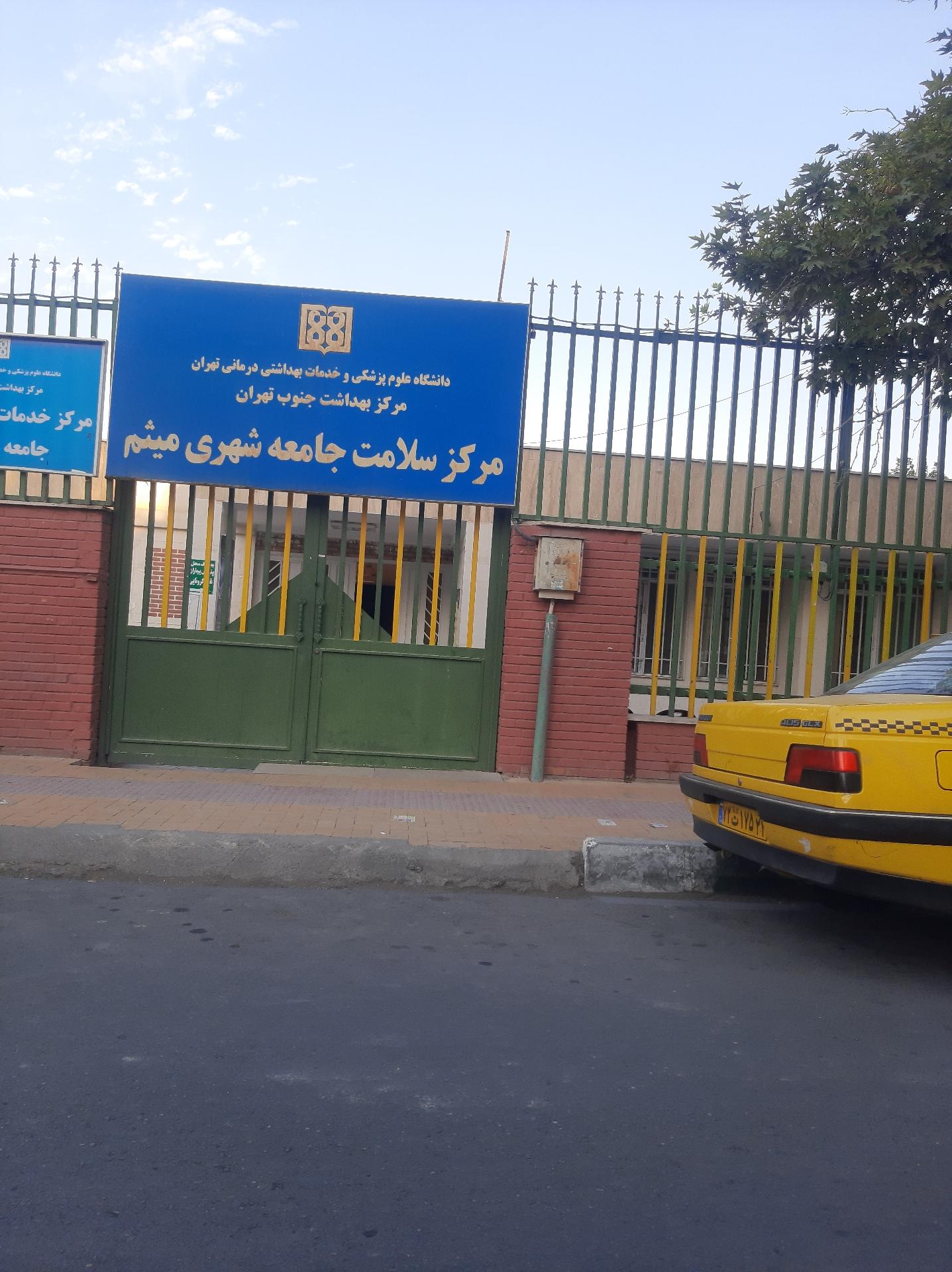 عکس مرکز بهداشت میثم