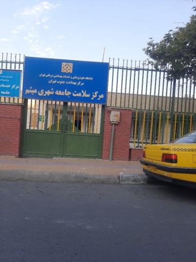 عکس مرکز بهداشت میثم