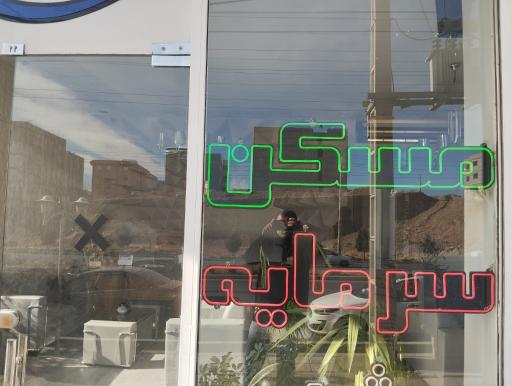 عکس مسکن سرمایه 