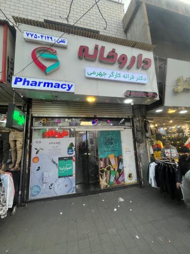 عکس داروخانه دکتر فرانه کارگر جهرمی