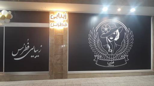 عکس زیبایی فُطرُس