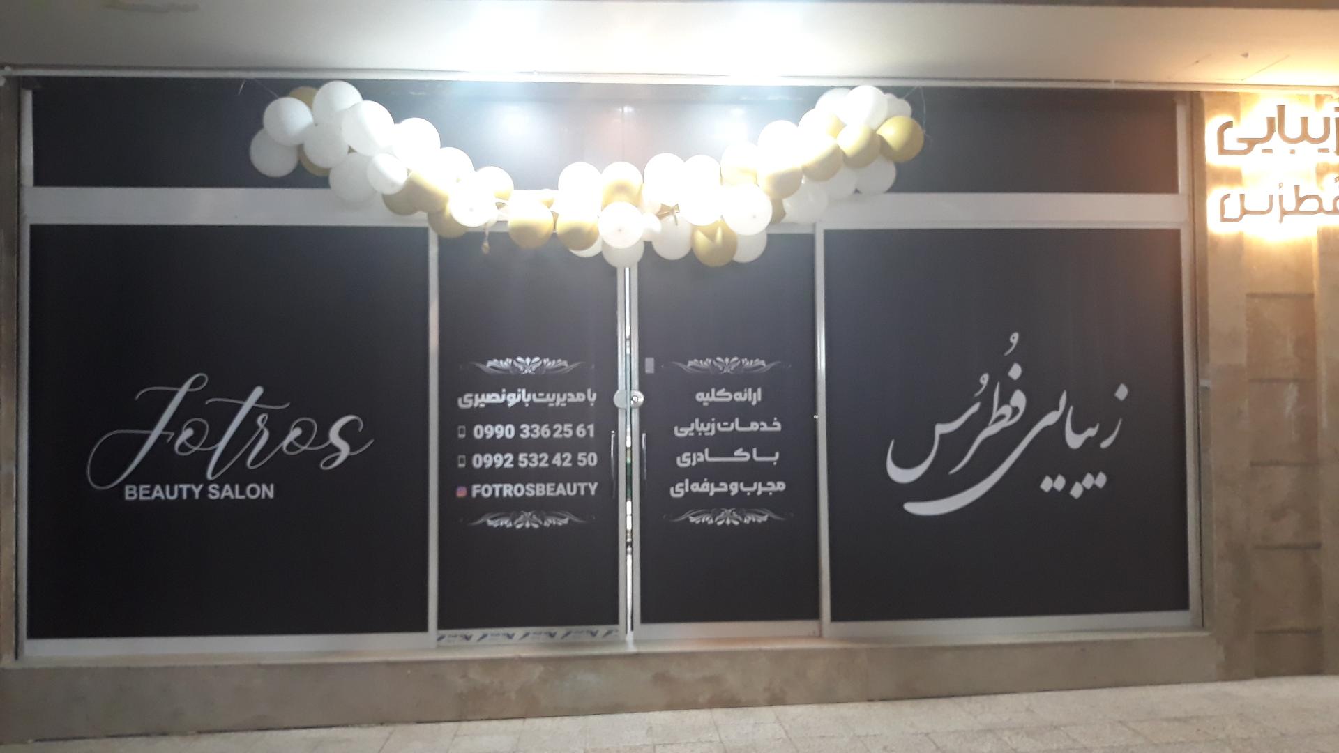 عکس زیبایی فُطرُس