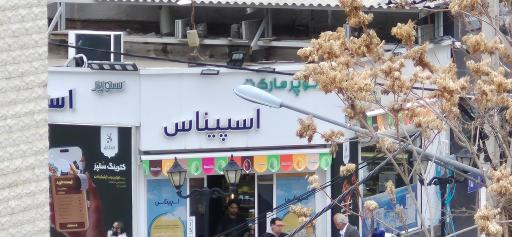 عکس سوپرمارکت اسپیناس