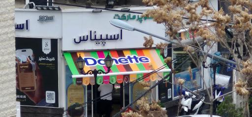 عکس سوپرمارکت اسپیناس