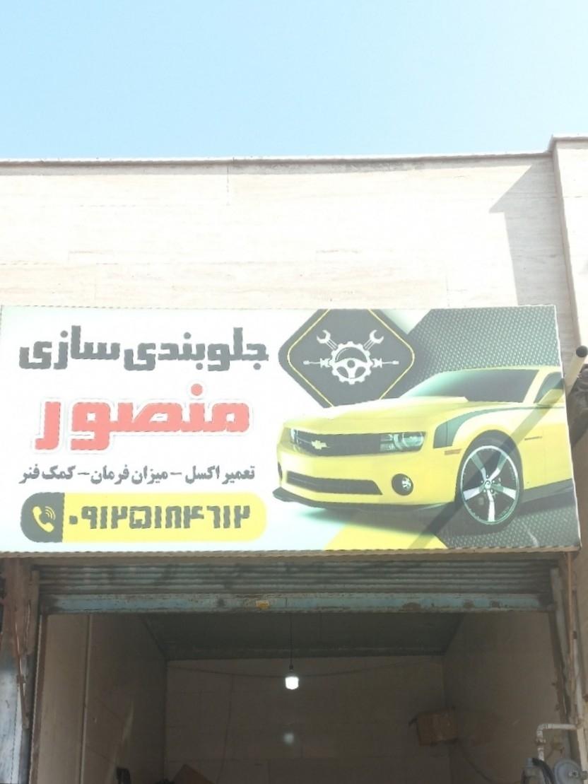 عکس جلوبندی سازی منصور