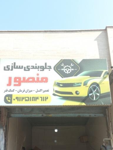 عکس جلوبندی سازی منصور