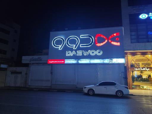 فروشگاه دوو الکترونیک (خانه یاس)