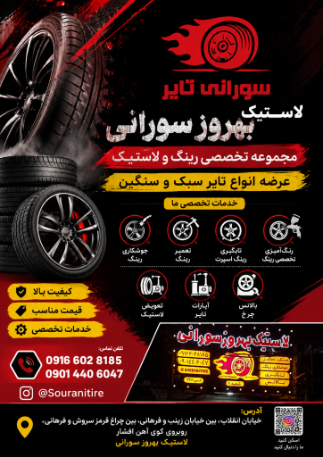 رینگ و لاستیک سورانی