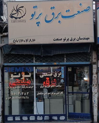 عکس فروشگاه مهندسان برق پرتو صنعت