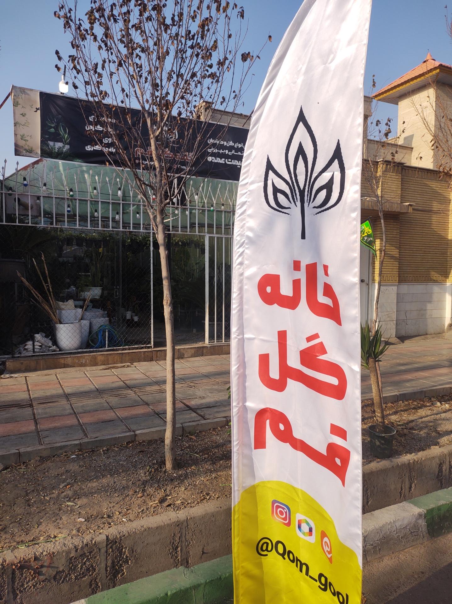 عکس خانه گل قم