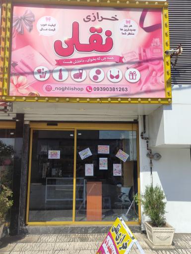عکس خرازی نقلی