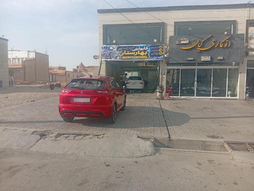 عکس کارواش بهارستان