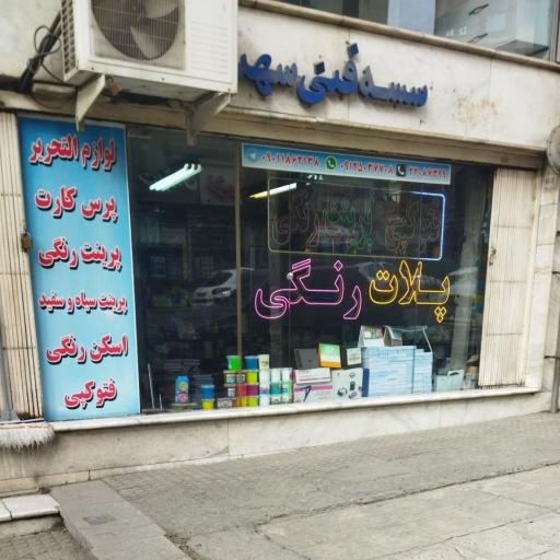 عکس موسسه فنی سهیل