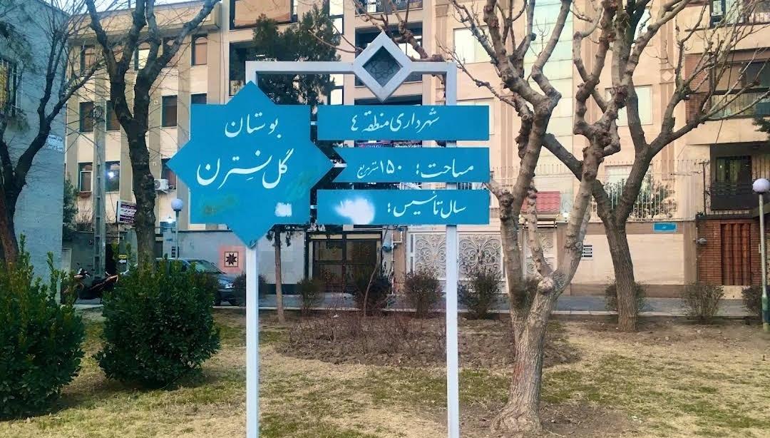 عکس بوستان گل نسترن