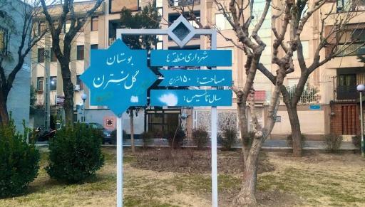 عکس بوستان گل نسترن