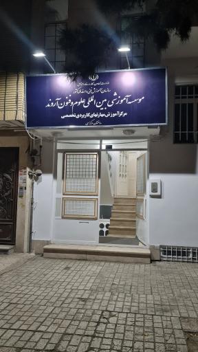 موسسه آموزشی بین المللی علوم و فنون آروند