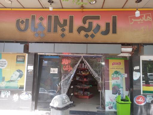 عکس سوپر مارکت اریکه ایرانیان
