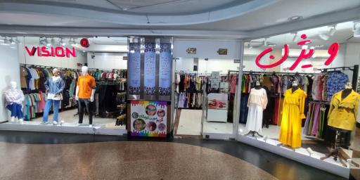 عکس فروشگاه بزرگ پوشاک زنانه و مردانه ویژن