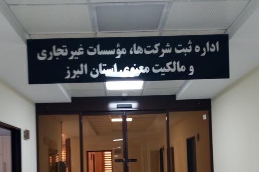 عکس اداره ثبت شرکت های استان البرز