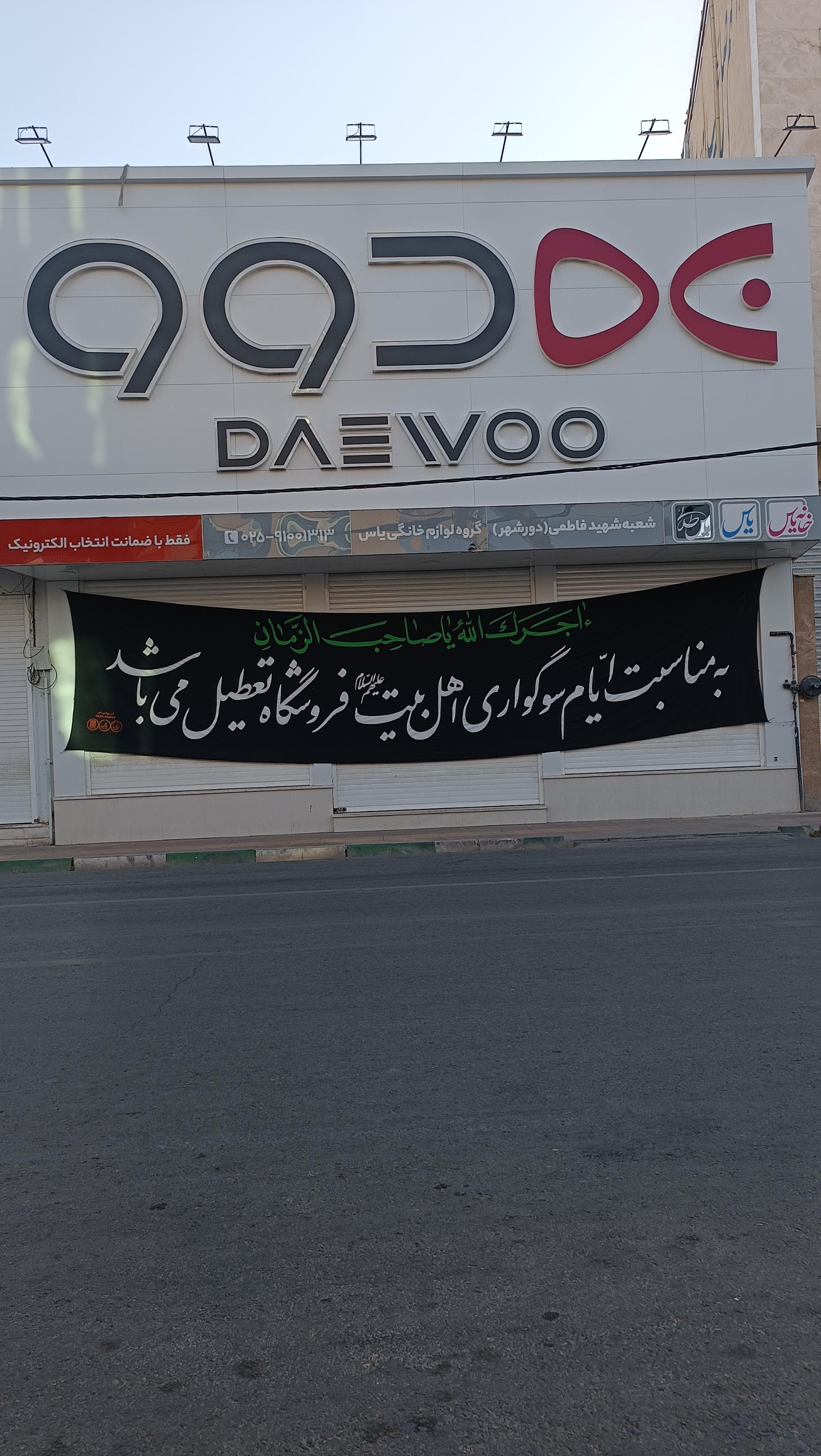 عکس فروشگاه دوو الکترونیک (خانه یاس)