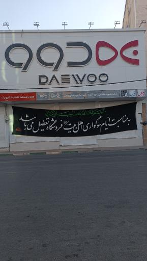 عکس فروشگاه دوو الکترونیک (خانه یاس)