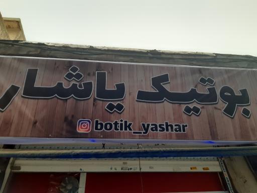 بوتیک یاشار