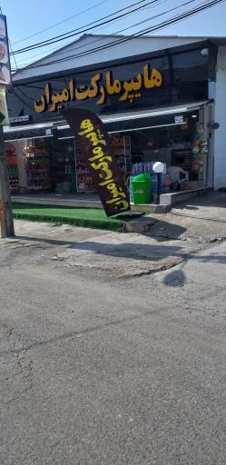 عکس هایپر مارکت امیران 