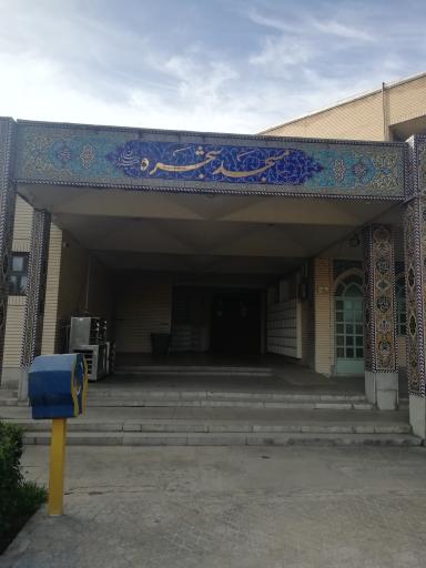 عکس مسجد شجره دانشگاه 
