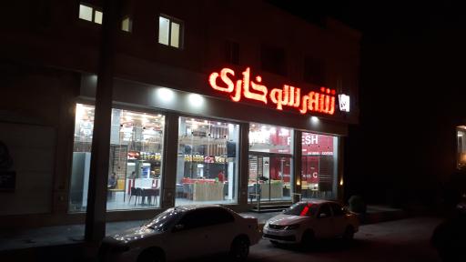 عکس فست فود شهر سوخاری