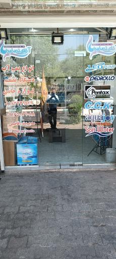 عکس فروشگاه آقای تصفیه 