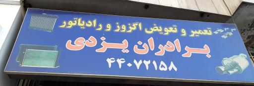 اگزوز و رادیاتور یزدی