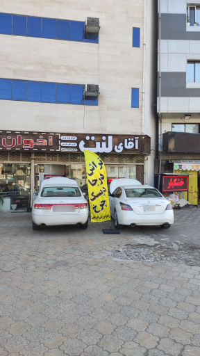 عکس فروشگاه آقای لنت 