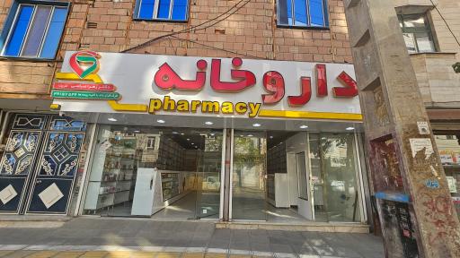 عکس داروخانه دکتر زهرا عباسی ( قرچک)