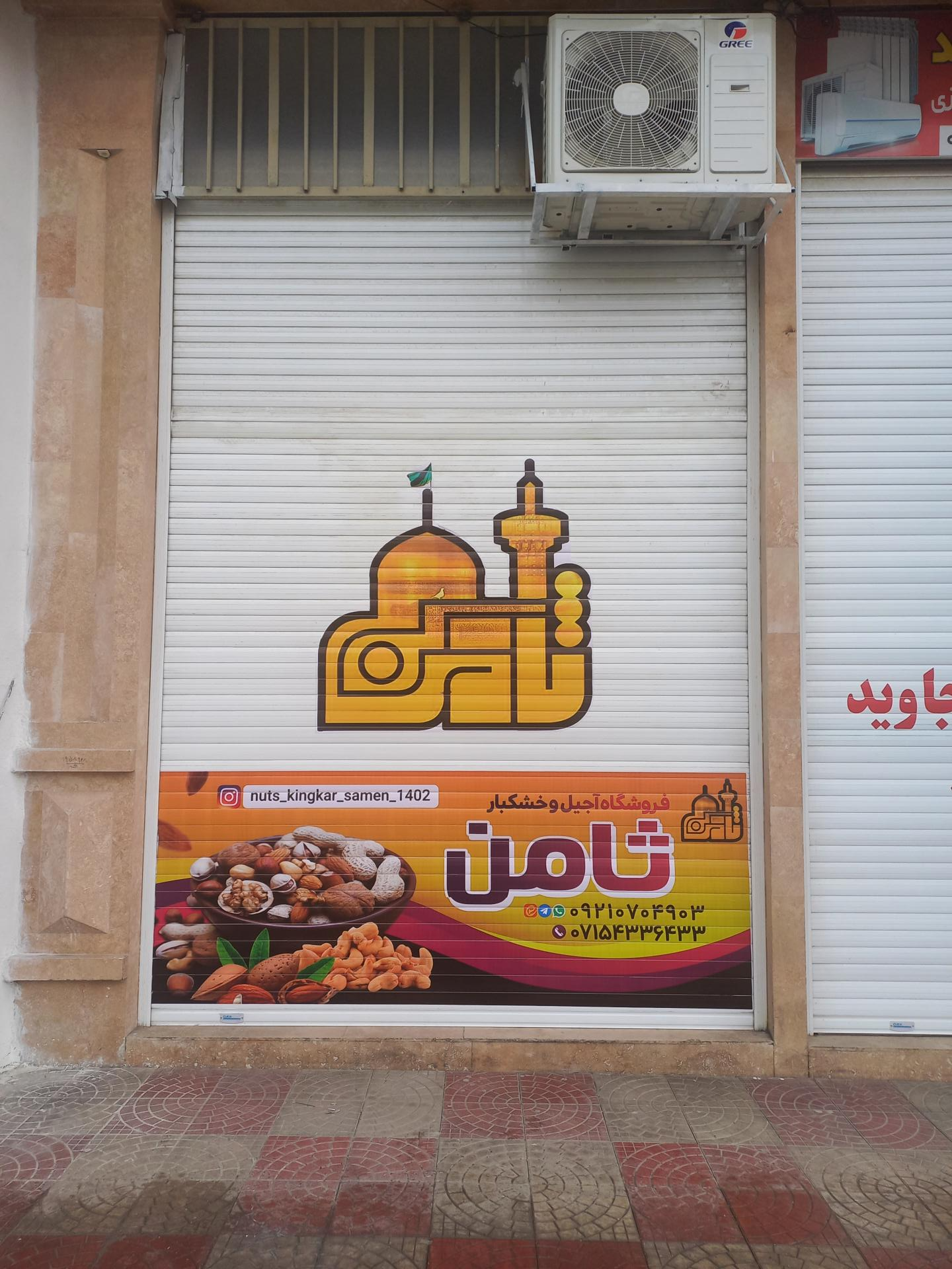 عکس آجیل و خشکبار ثامن