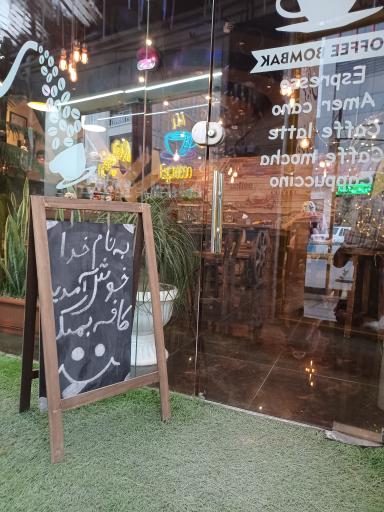 عکس کافه بمبک