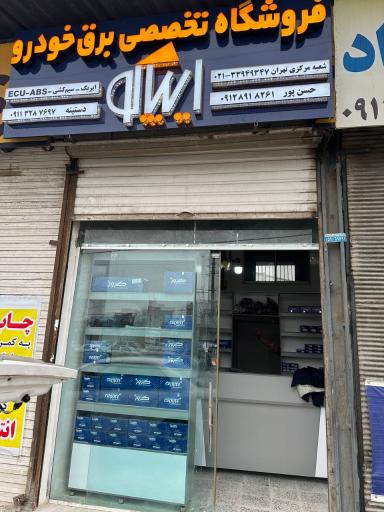 عکس فروشگاه تخصصی برق خودرو ایپاکو